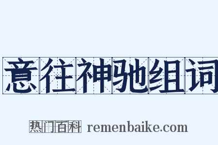 意往神驰组词是什么意思的图片